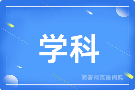 学科