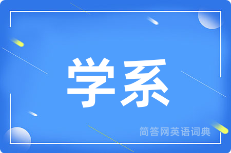 学系