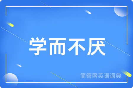 学而不厌