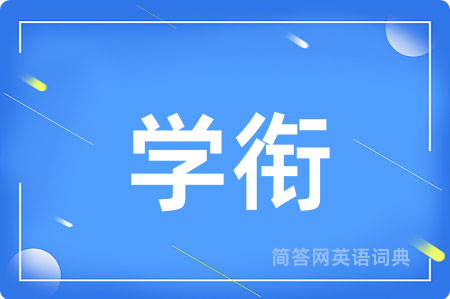 学衔