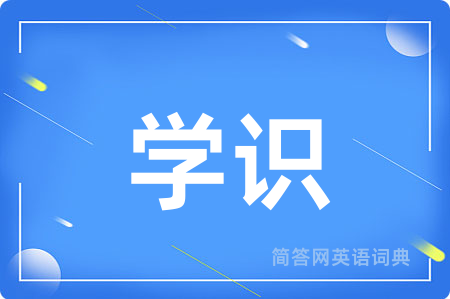 学识