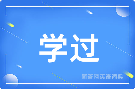 学过用英语怎么说,学过的英语翻译 学过