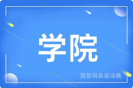 学院