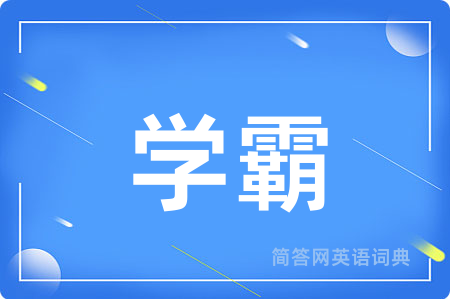 学霸用英语怎么说,学霸的英语翻译 学霸