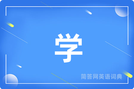 学
