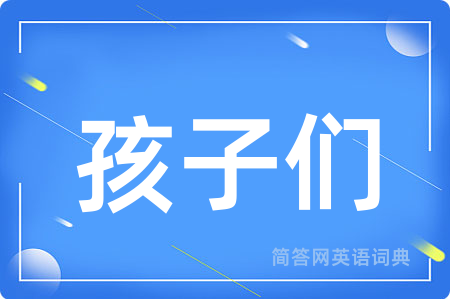 孩子们用英语怎么说,孩子们的英语翻译 孩子们