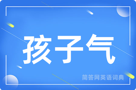 孩子气