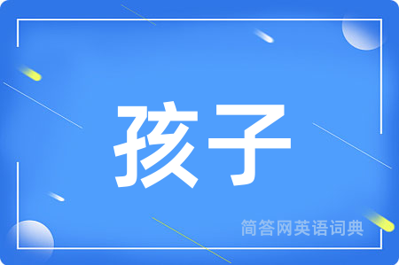 孩子