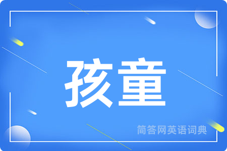 孩童