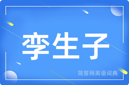 孪生子