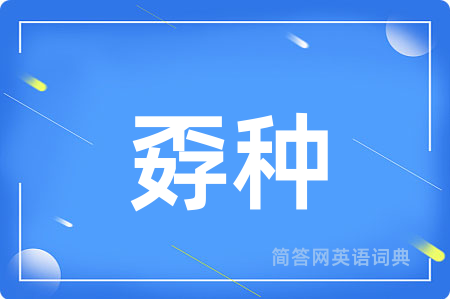 孬种