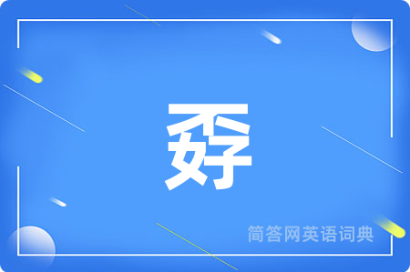 孬