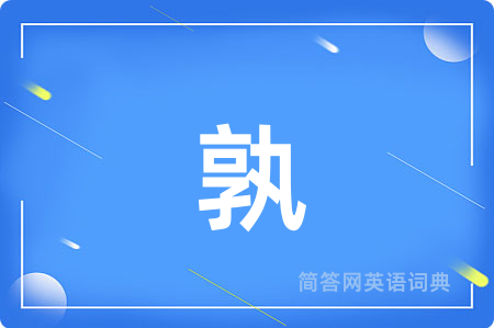 孰用英语怎么说,孰的英语翻译 孰