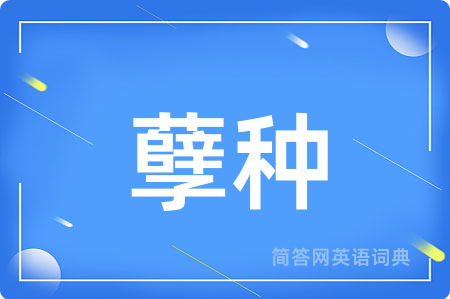 孽种