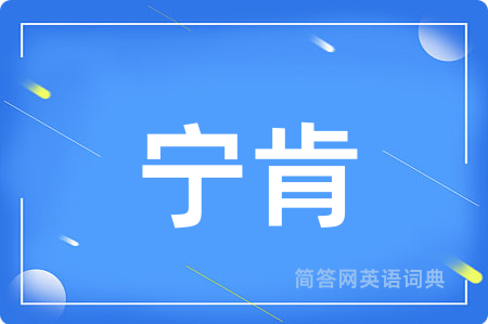 宁肯