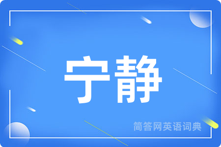 宁静