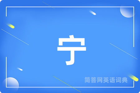 宁
