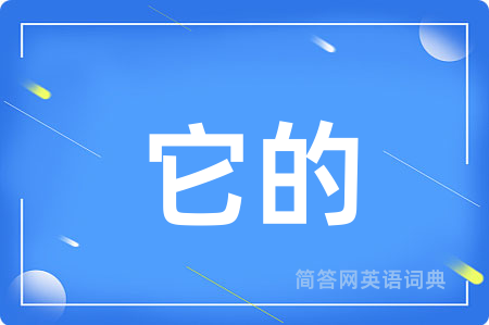 它的用英语怎么说,它的的英语翻译 它的