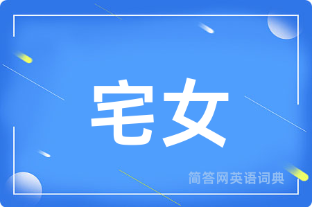 宅女