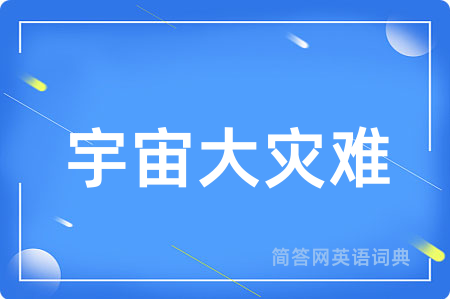 宇宙大灾难用英语怎么说,宇宙大灾难的英语翻译 宇宙大灾难