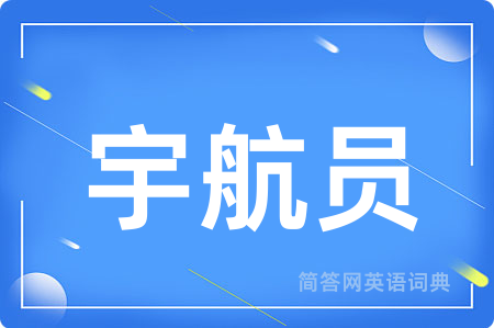 宇航员用英语怎么说,宇航员的英语翻译 宇航员