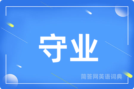 守业用英语怎么说,守业的英语翻译 守业