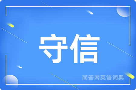 守信