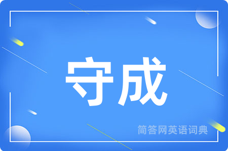 守成