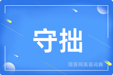 守拙