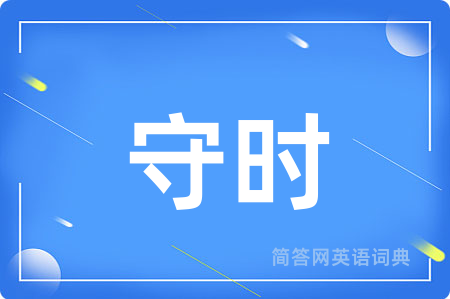 守时