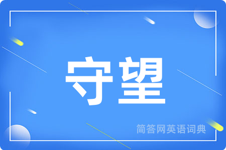 守望