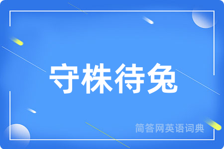 守株待兔