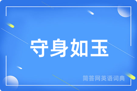守身如玉