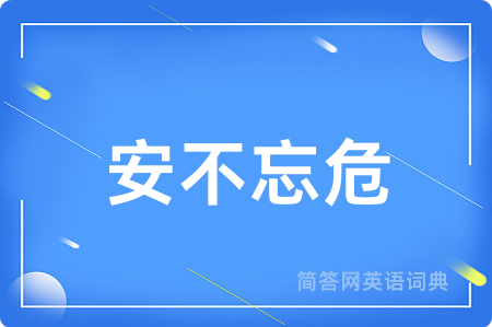 安不忘危