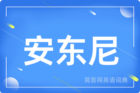 安东尼