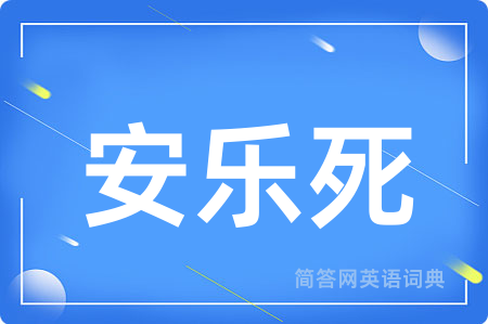 安乐死