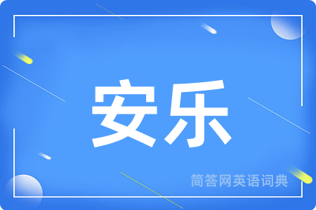 安乐