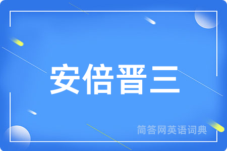 安倍晋三