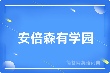 安倍森有学园