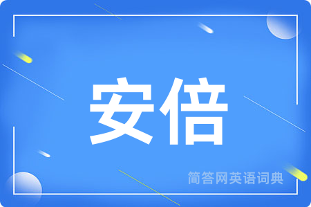 安倍用英语怎么说,安倍的英语翻译 安倍