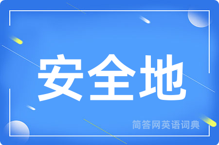 安全地用英语怎么说,安全地的英语翻译 安全地