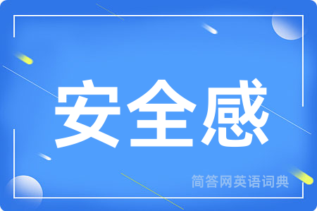 安全感