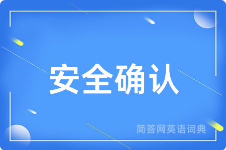 安全确认