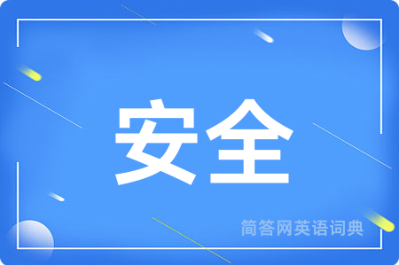 安全