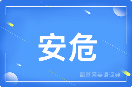 安危