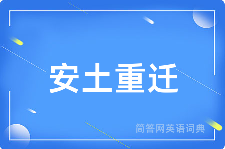 安土重迁