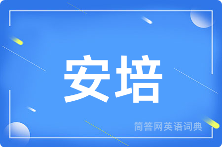 安培