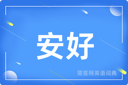 安好