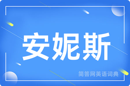 安妮斯