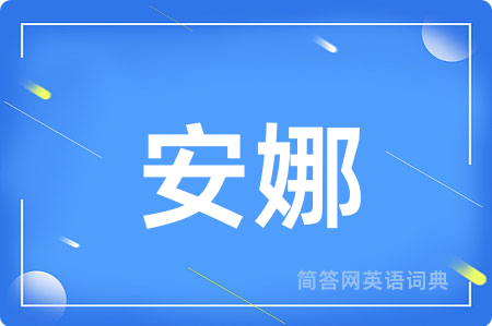 安娜